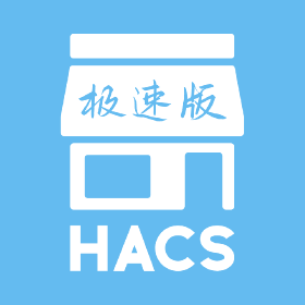 Home Assistant安装HACS